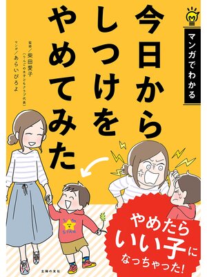 cover image of 今日からしつけをやめてみた
